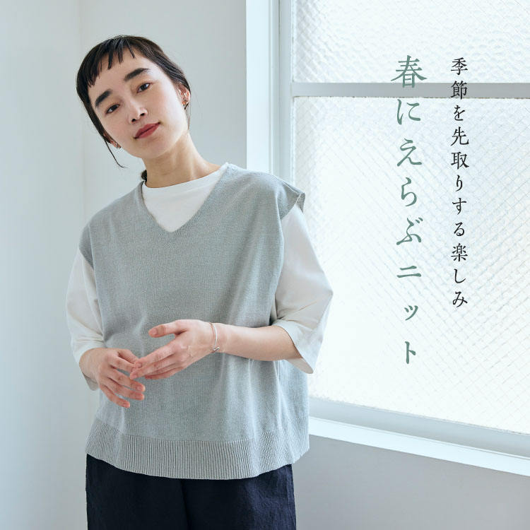 春にえらぶニット
