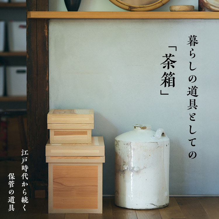 鈴貴木工 茶箱