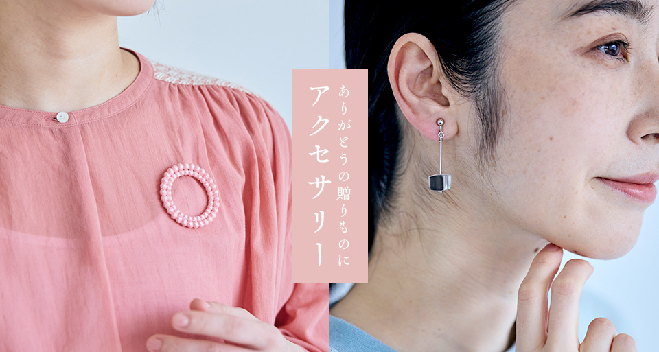 ありがとうの贈りものにも。中川政七商店のアクセサリー