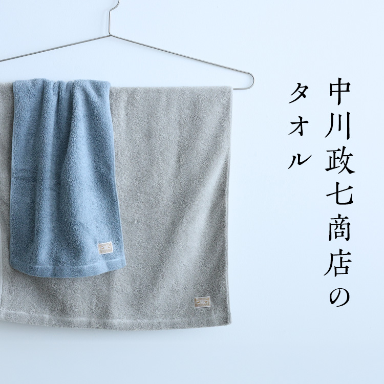 中川政七商店のタオル