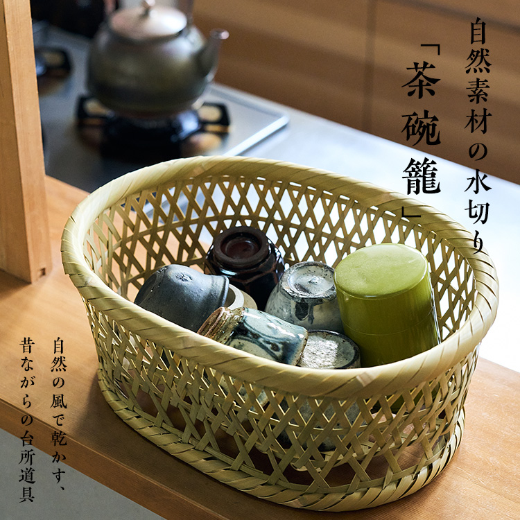 TIKUYU　茶碗籠
