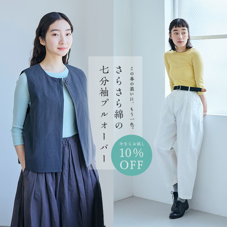 【お試しキャンペーン10％OFF】さらさら綿の七分袖プルオーバー