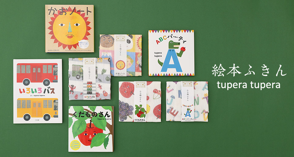 tupera tupera　絵本ふきん