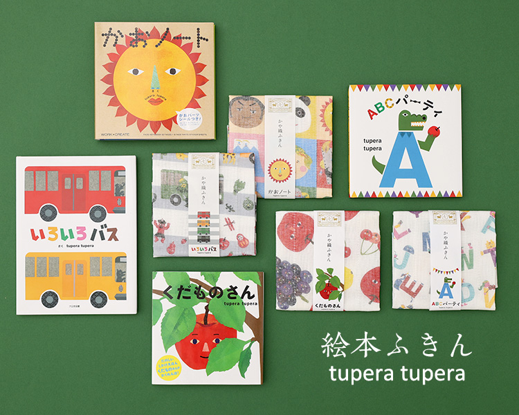 tupera tupera　絵本ふきん