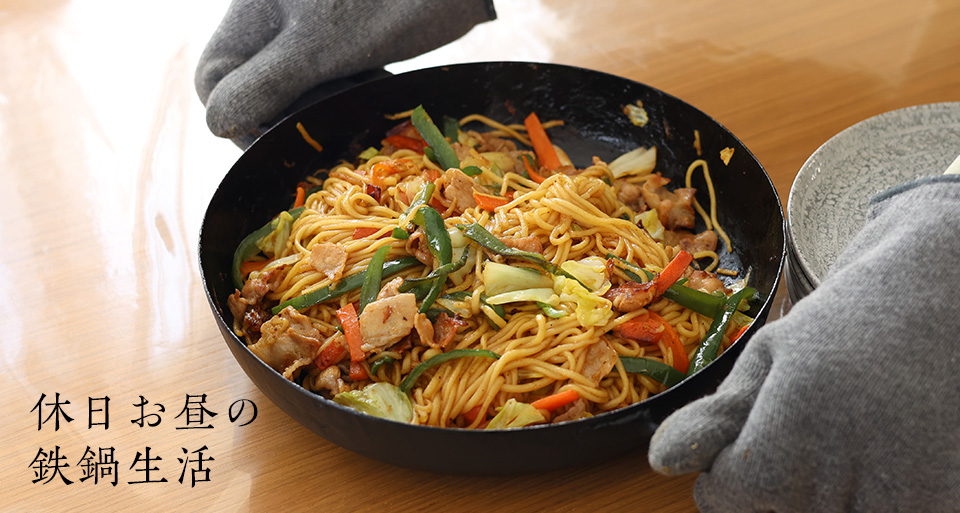 休日お昼の鉄鍋生活