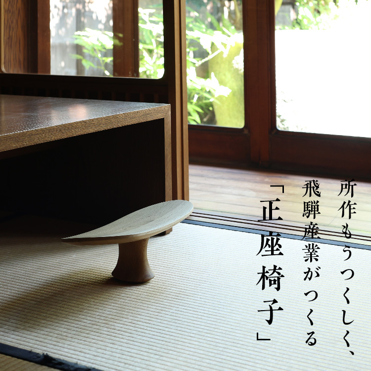 飛騨産業 正座椅子 SUWARI