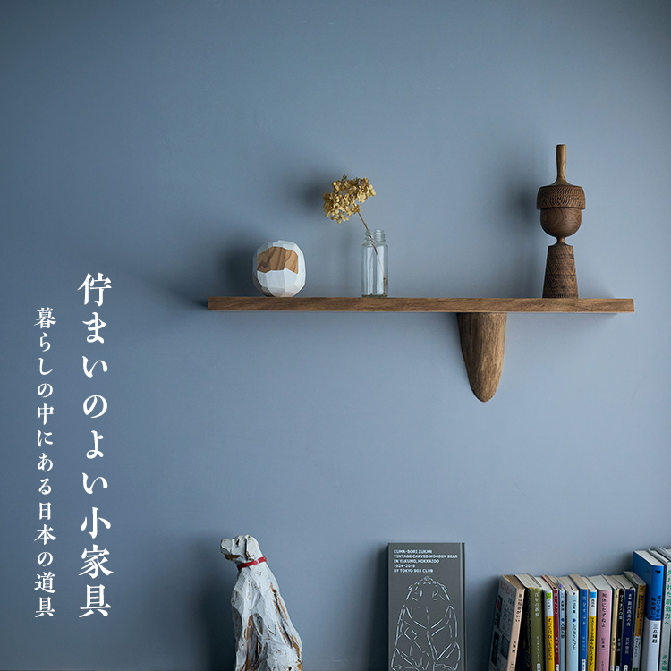 佇まいのよい小家具