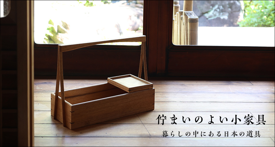 佇まいのよい小家具