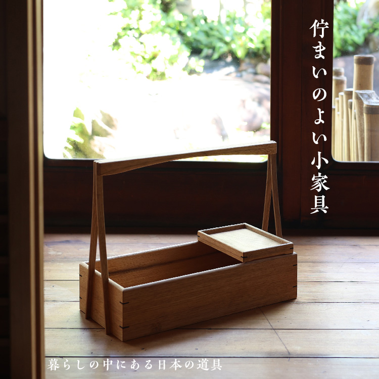 佇まいのよい小家具