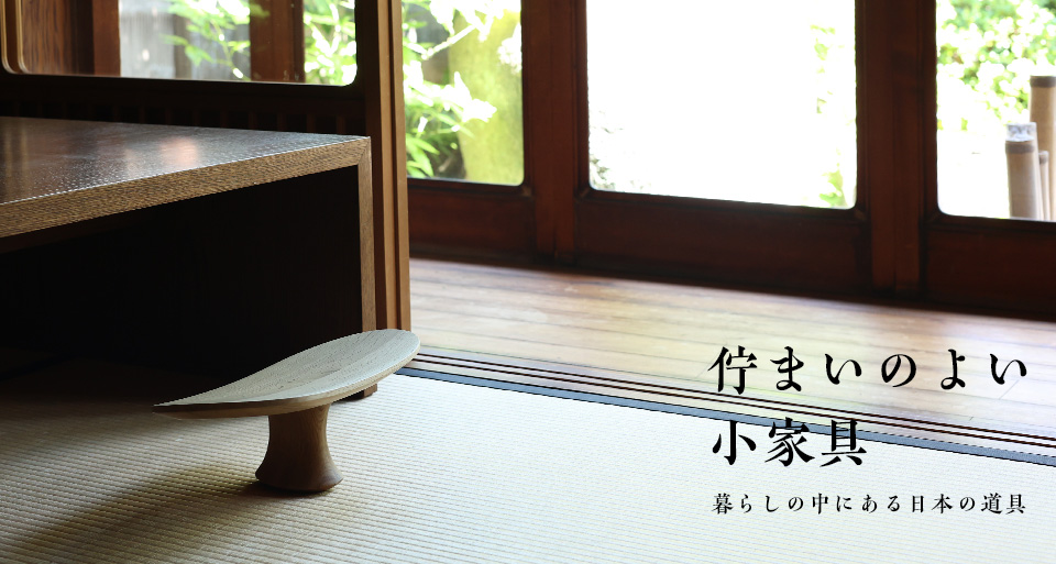 佇まいのよい小家具