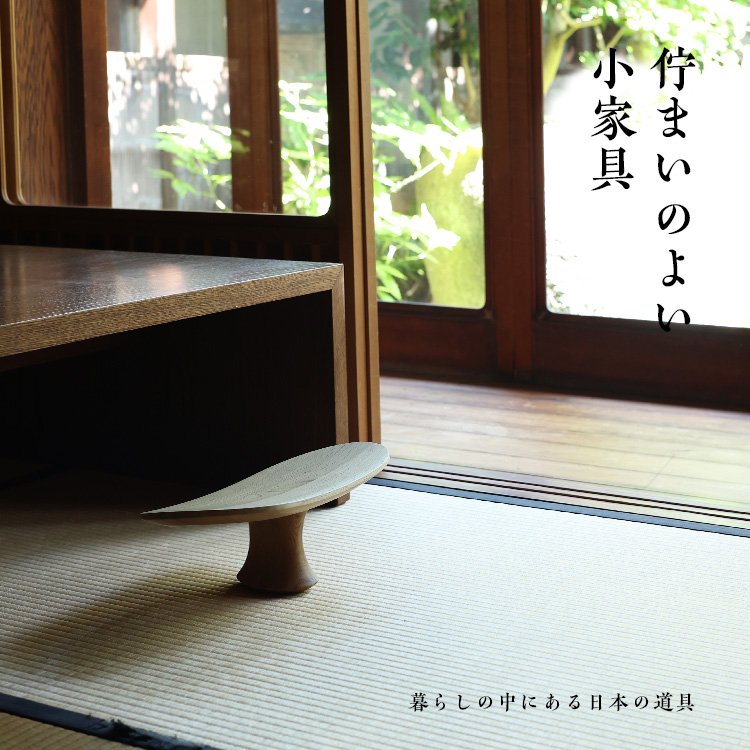 佇まいのよい小家具