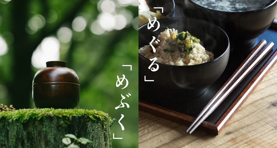 めぐる・めぶく