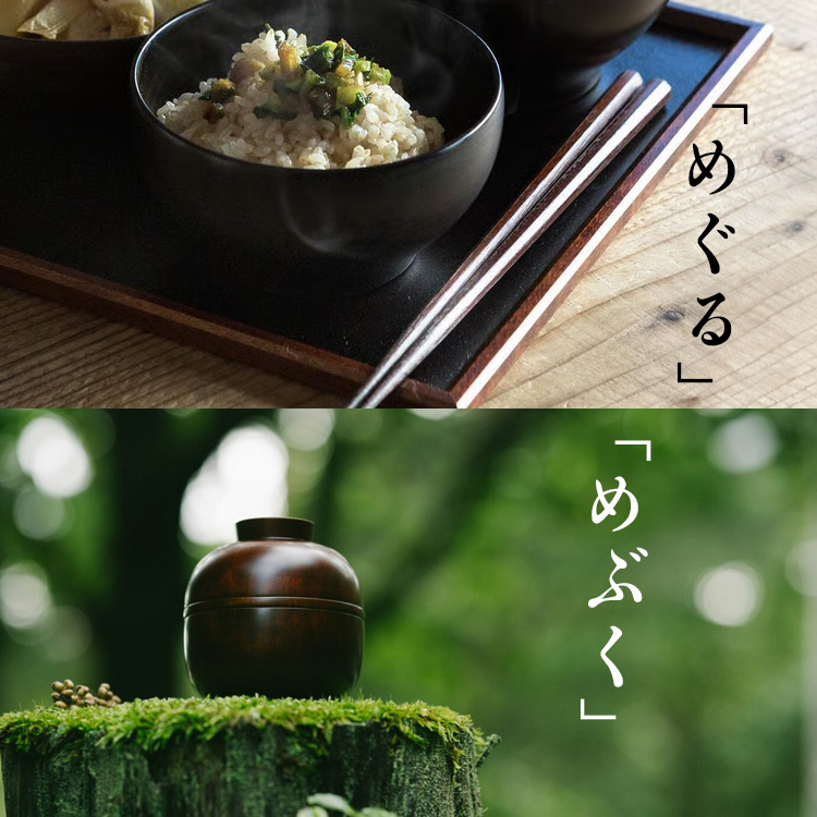 めぐる・めぶく