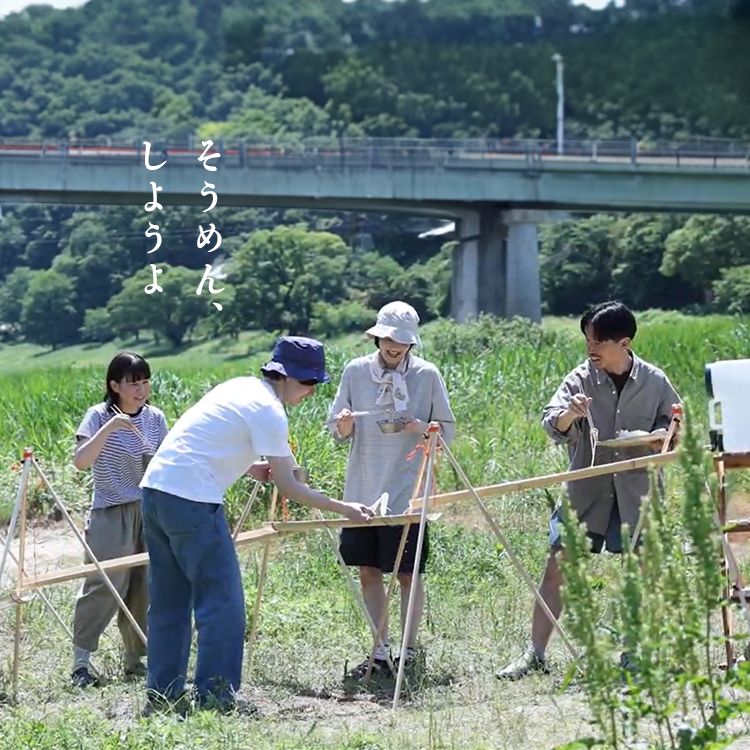 そうめん、しようよ