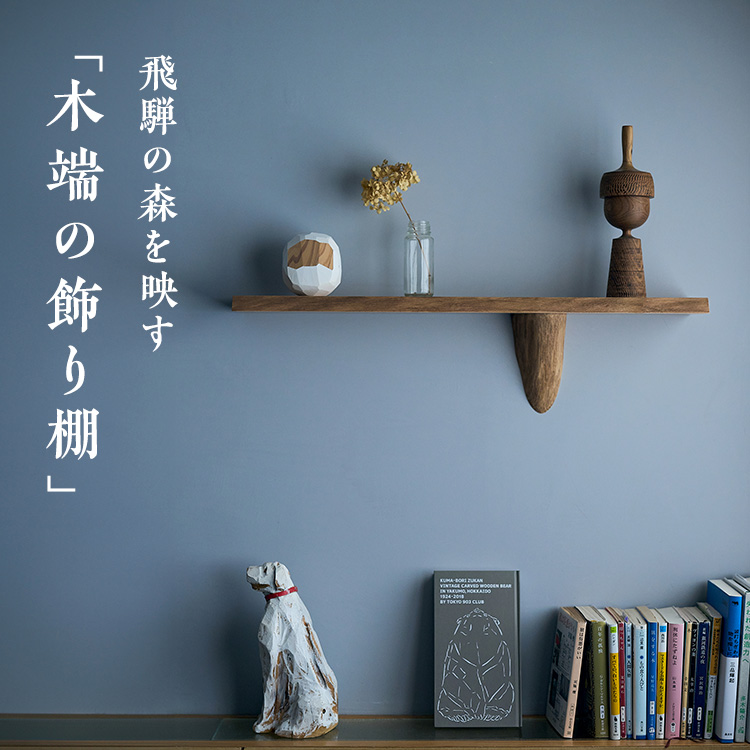 木工民芸品　ハンドメイド飾り棚 木端の飾り棚｜工芸・暮らし・贈りもの｜中川政七商店オンラインショップ