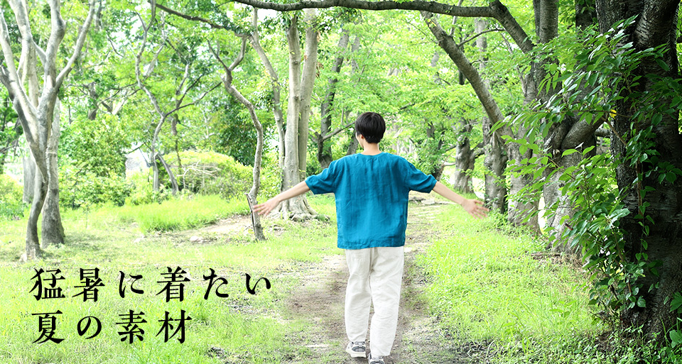 猛暑に着たい夏の素材