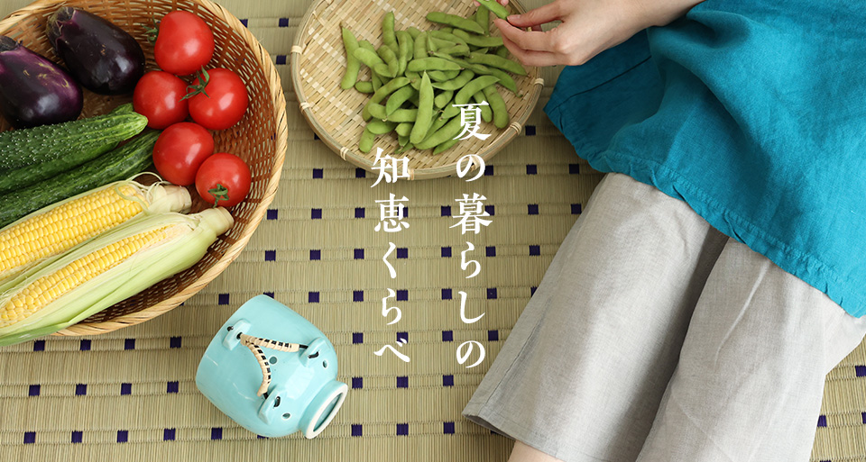 夏の暮らしの知恵くらべ
