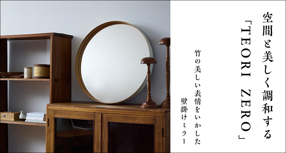 竹製ミラー TEORI ZERO