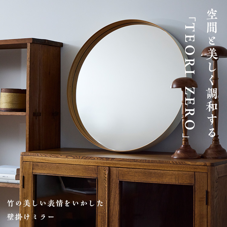 竹製ミラー TEORI ZERO
