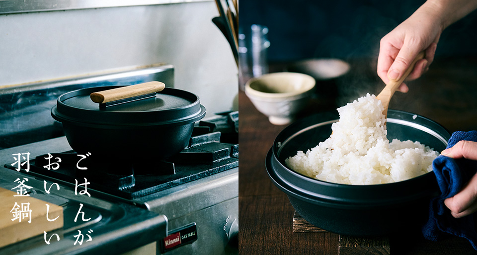 ごはんがおいしい羽釜鍋