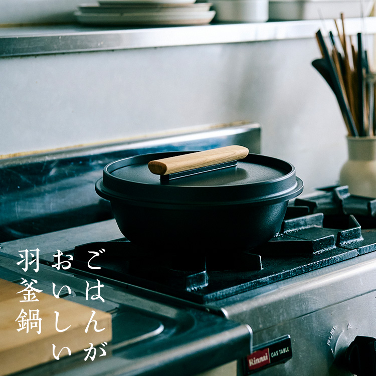 ごはんがおいしい羽釜鍋