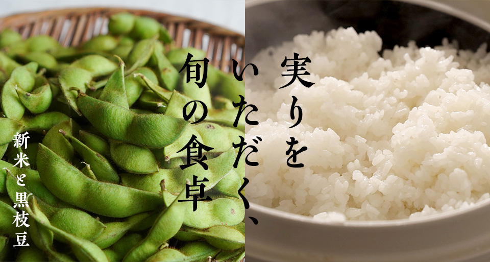 【実りをいただく、旬の食卓】坂ノ途中の新米