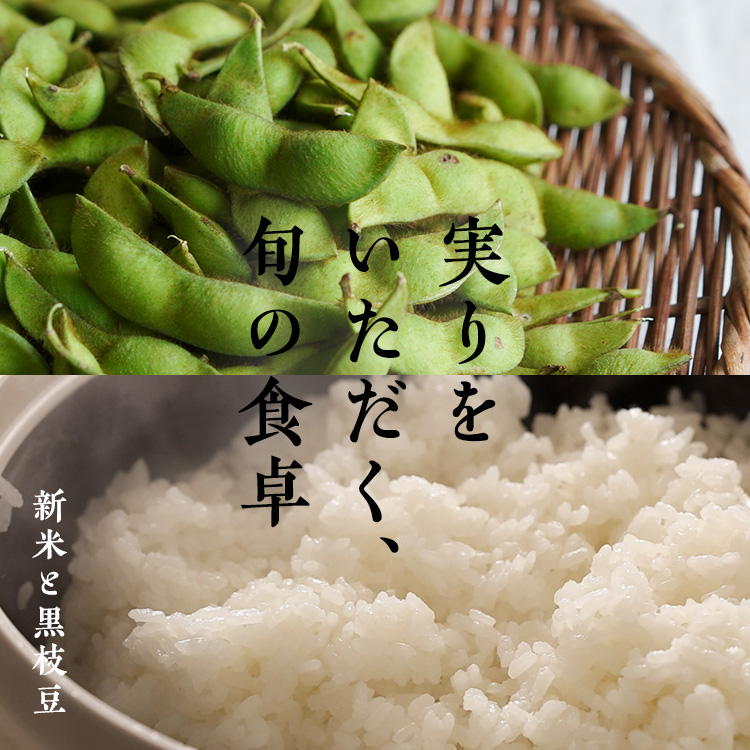 【実りをいただく、旬の食卓】坂ノ途中の新米