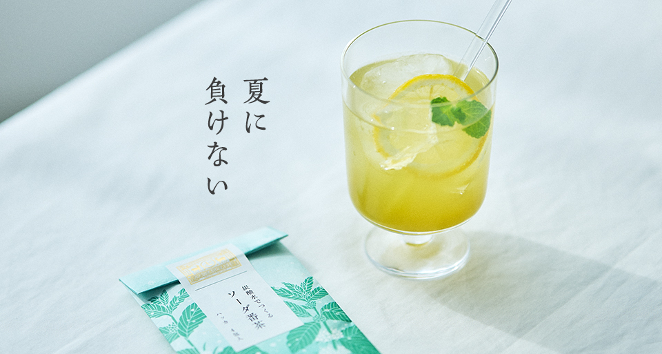 夏に負けない
