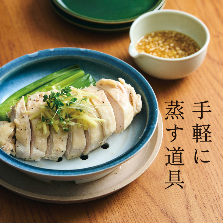 手軽に蒸す道具