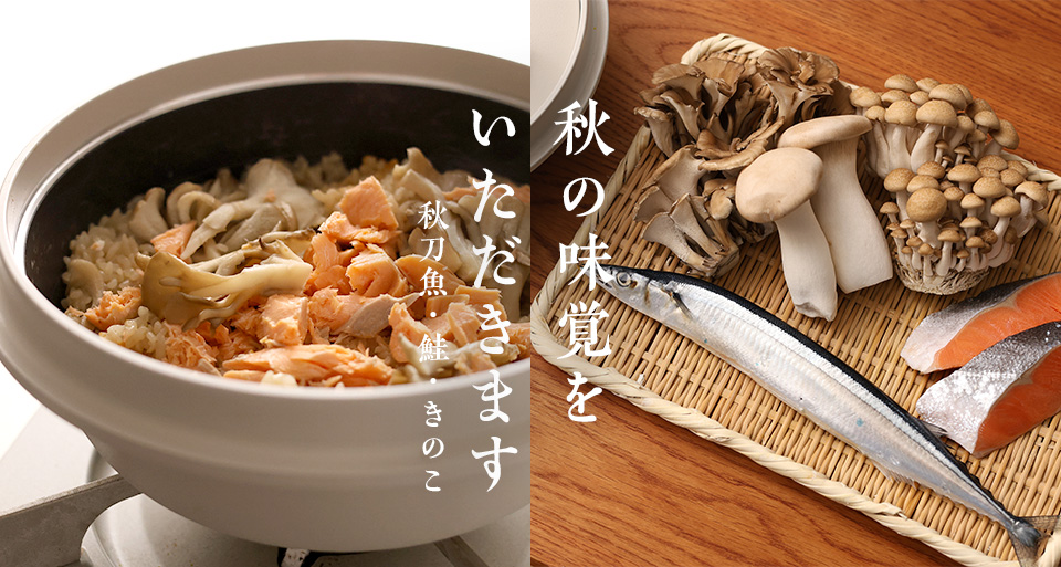 秋の味覚をいただきます