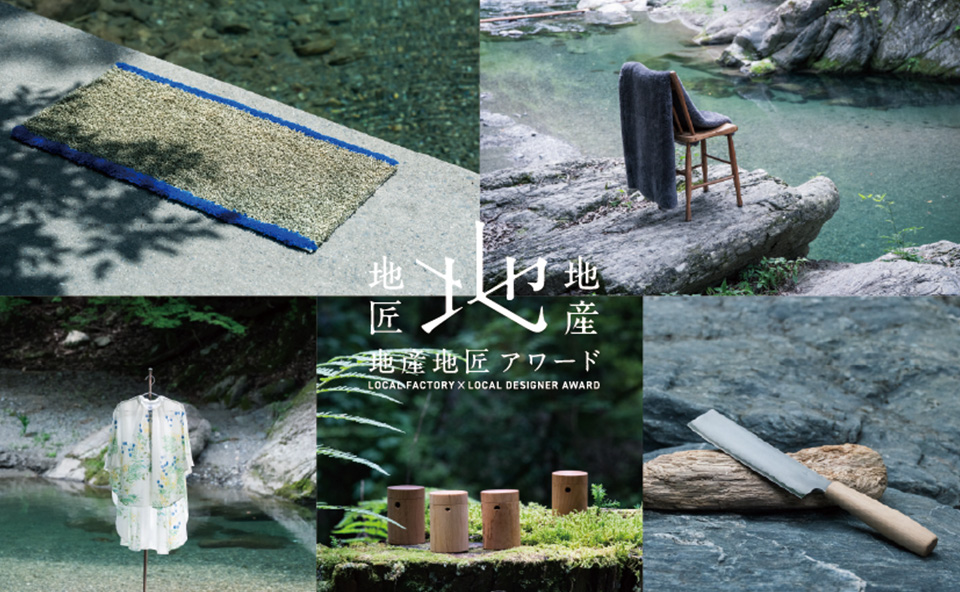 地産地匠アワードについて