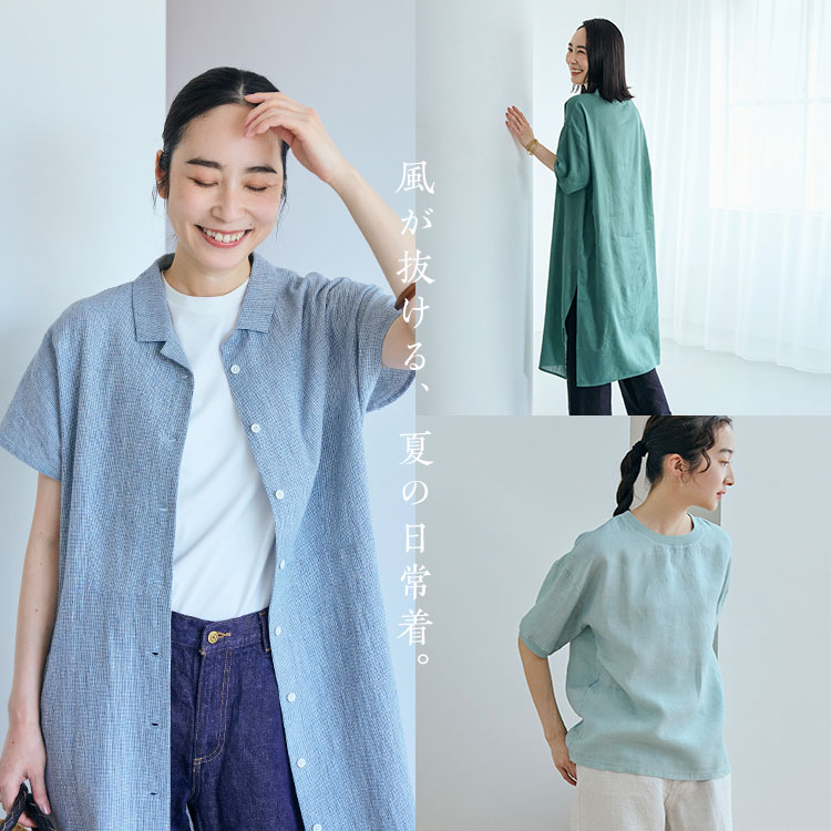 風が抜ける夏の日常着