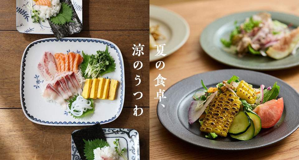 夏の食卓、涼のうつわ