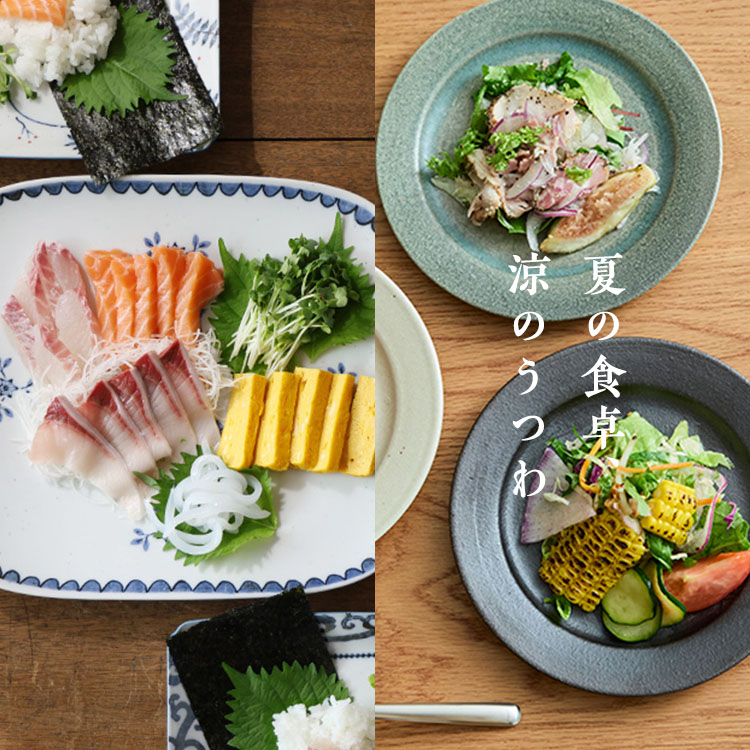 夏の食卓、涼のうつわ