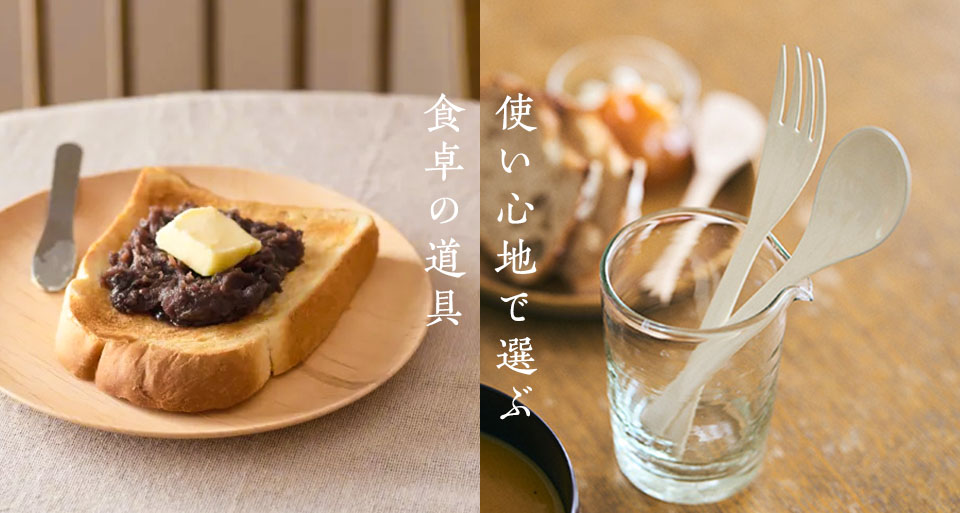 使い心地で選ぶ食卓の道具