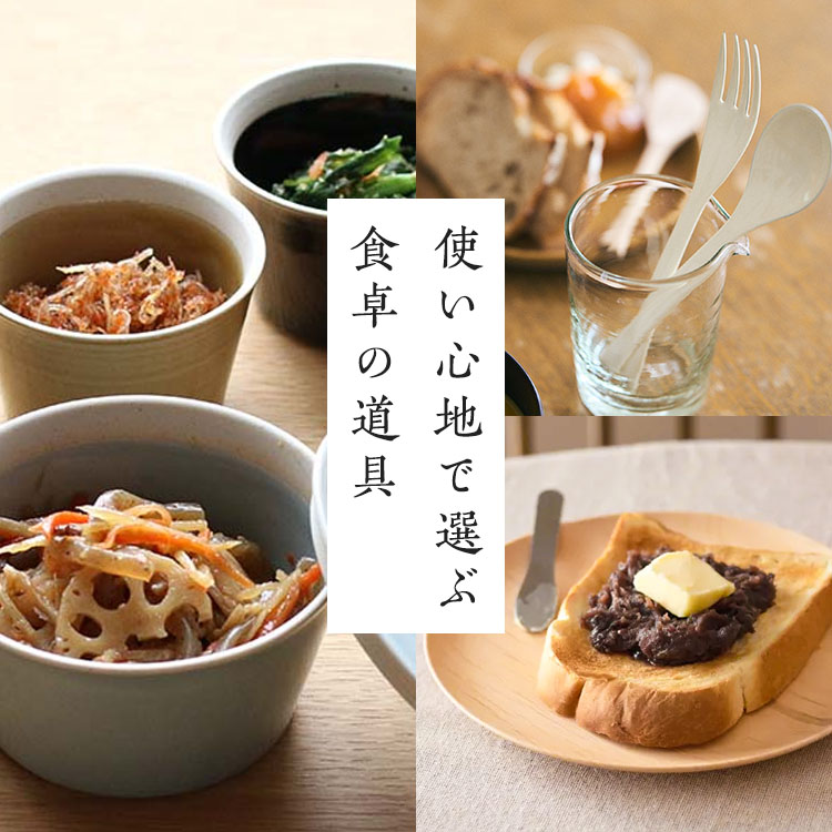使い心地で選ぶ食卓の道具