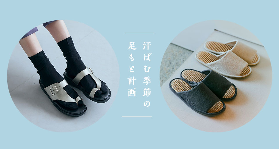 汗ばむ季節の足もと計画