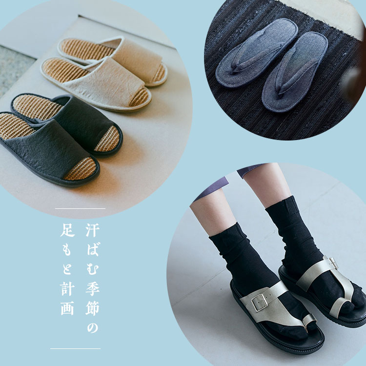 汗ばむ季節の足もと計画