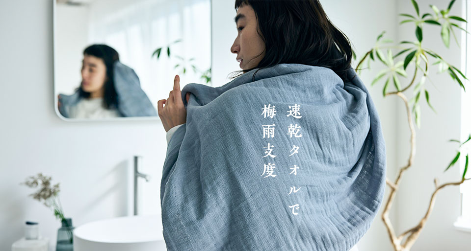 速乾タオルで梅雨支度
