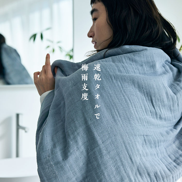 速乾タオルで梅雨支度