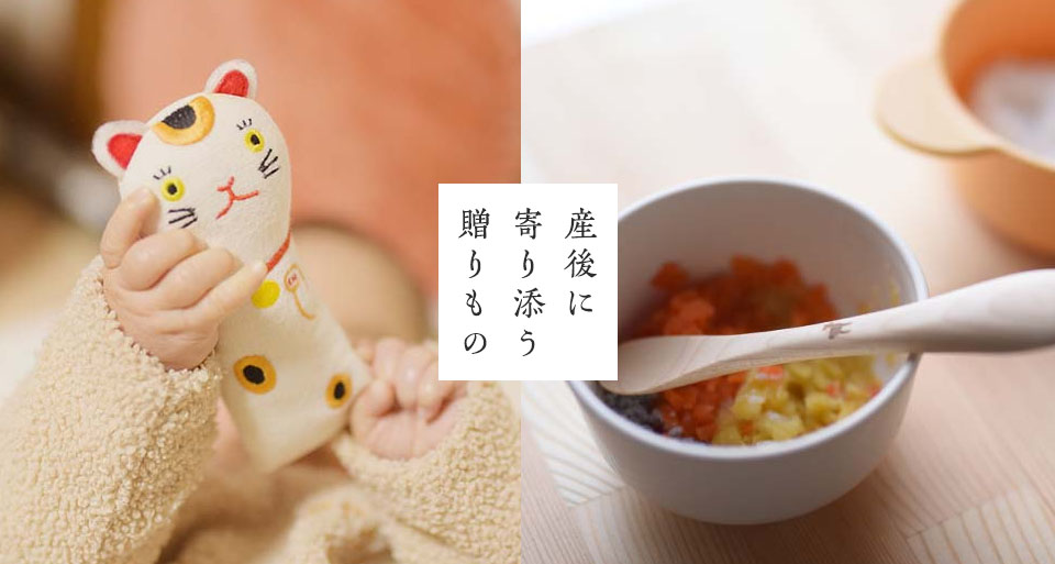 産後に寄り添う贈りもの