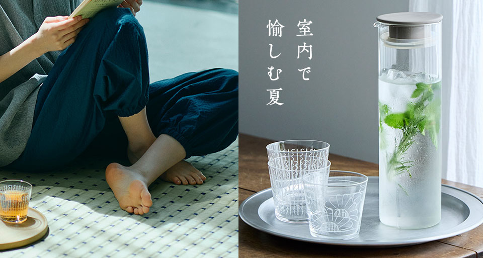 室内で愉しむ夏