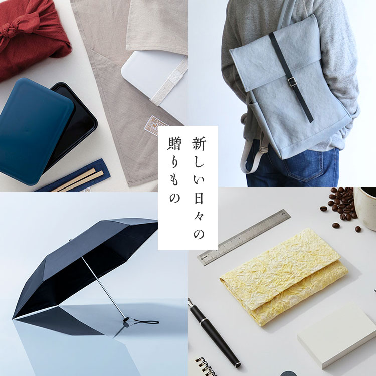 新しい日々の贈りもの