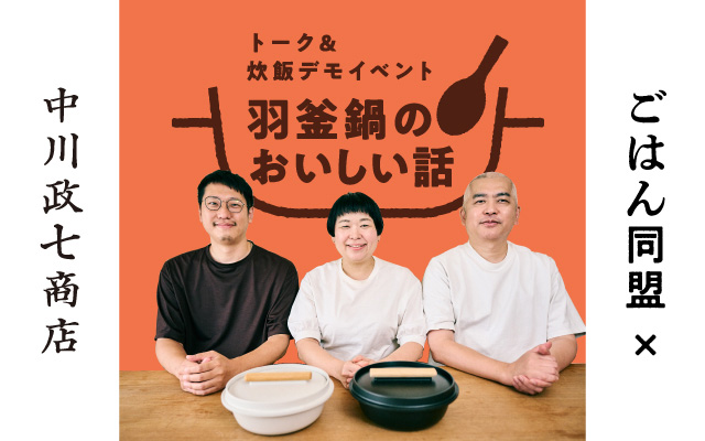 ごはん同盟と語る、羽釜鍋のおいしい話。「ごはんがおいしい羽釜鍋」トーク＆炊飯デモイベント