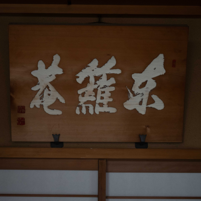 東籬庵