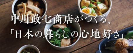 中川政七商店がつくる、「日本の暮らしの心地よさ」