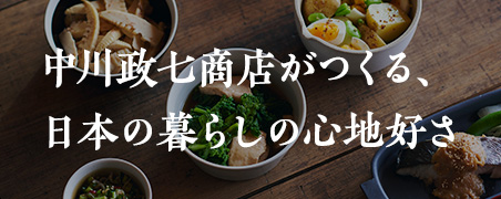 中川政七商店がつくる、「日本の暮らしの心地よさ」