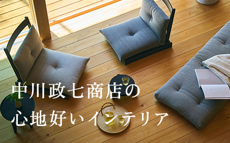 中川政七商店の心地好いインテリア