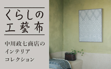 くらしの工藝布