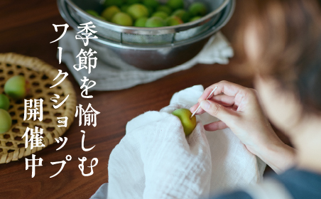 季節を愉しむワークショップ